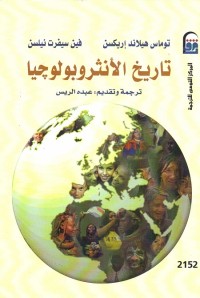 تاريخ الأنثروبولوجيا